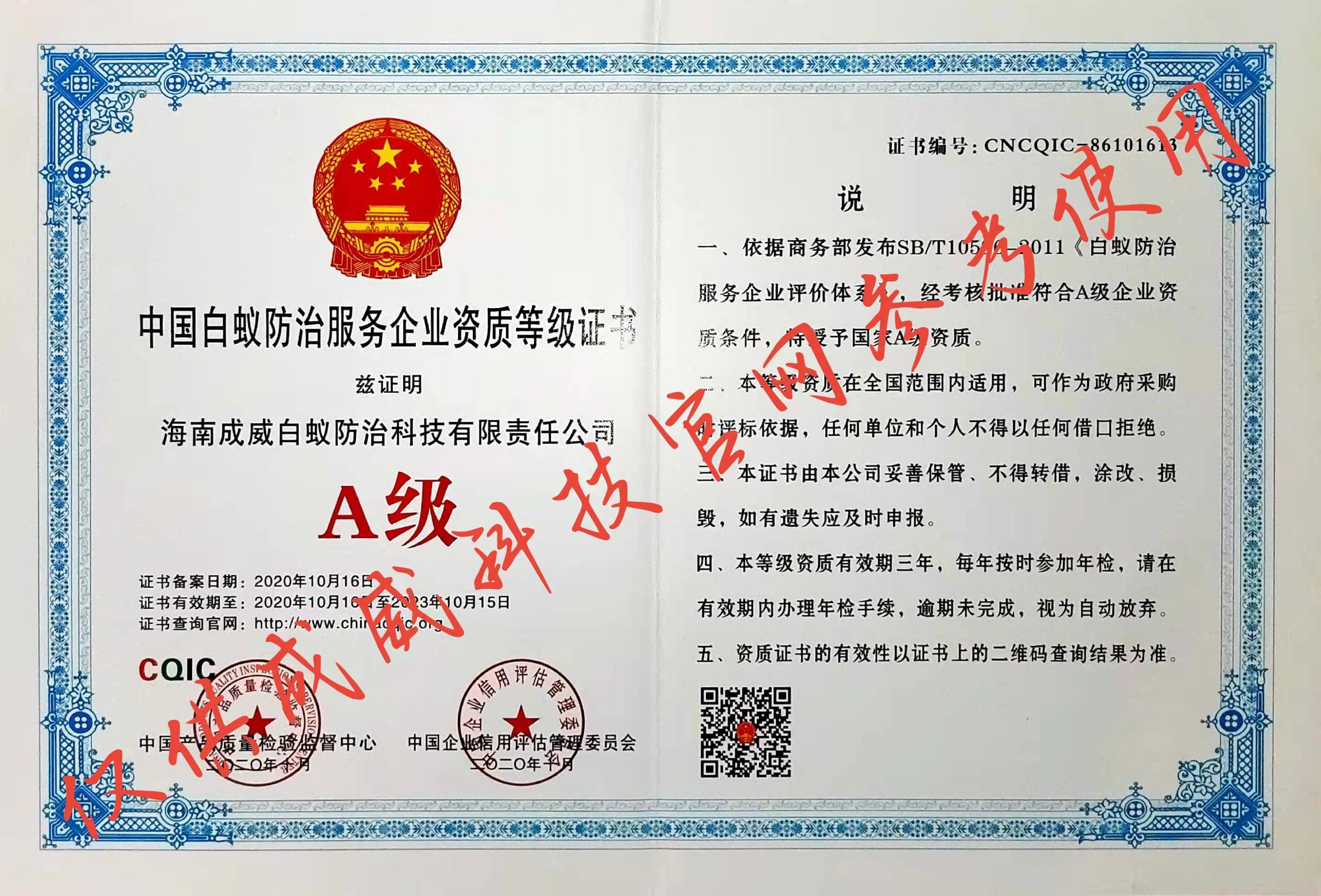 白蚁防治资质等级