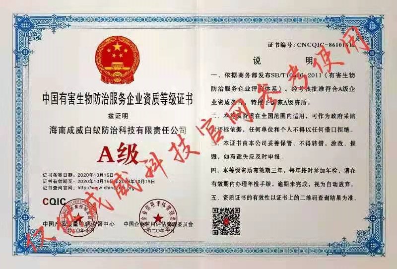 有害生物防治资质等级